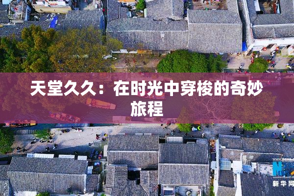 天堂久久：在时光中穿梭的奇妙旅程