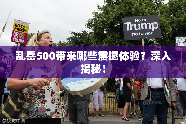 乱岳500带来哪些震撼体验？深入揭秘！