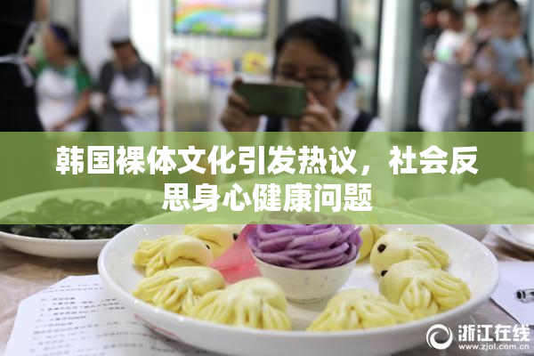 韩国裸体文化引发热议，社会反思身心健康问题