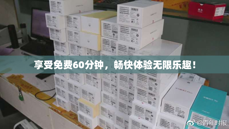 享受免费60分钟，畅快体验无限乐趣！