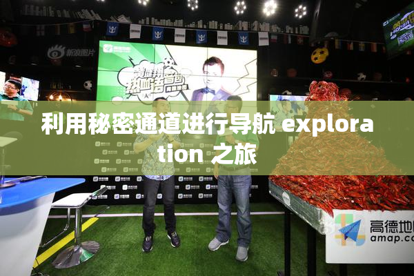 利用秘密通道进行导航 exploration 之旅