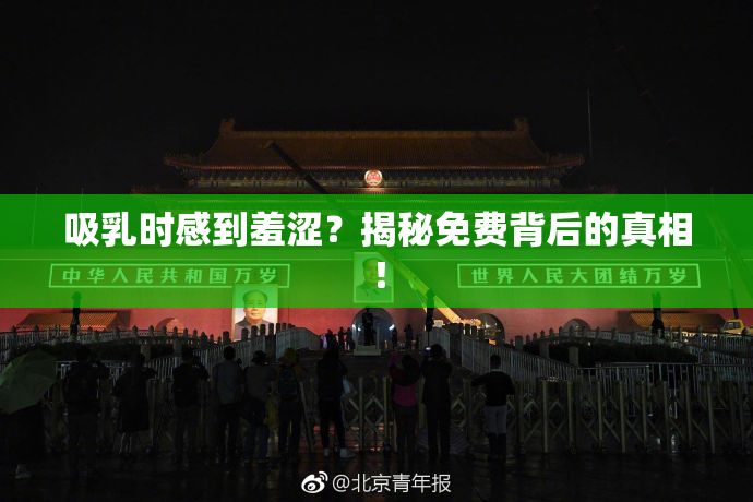 吸乳时感到羞涩？揭秘免费背后的真相！