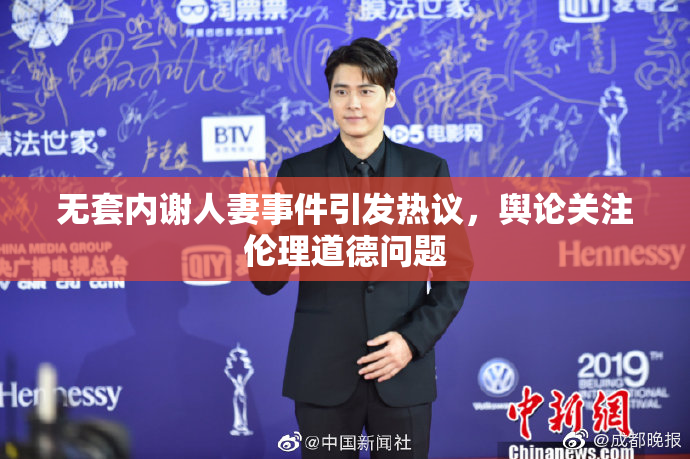 无套内谢人妻事件引发热议，舆论关注伦理道德问题