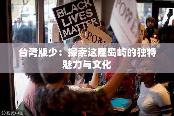 台湾版少：探索这座岛屿的独特魅力与文化