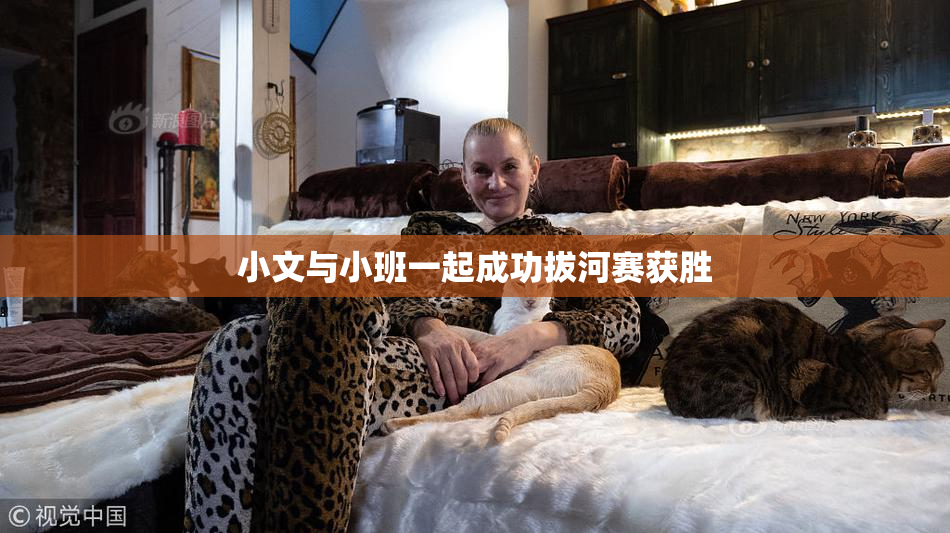 小文与小班一起成功拔河赛获胜