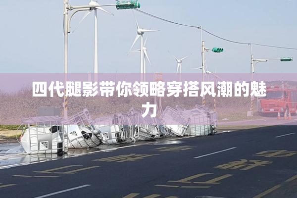 四代腿影带你领略穿搭风潮的魅力