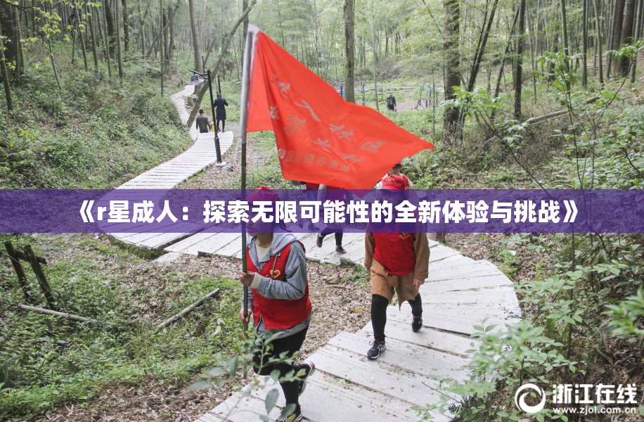 《r星成人：探索无限可能性的全新体验与挑战》
