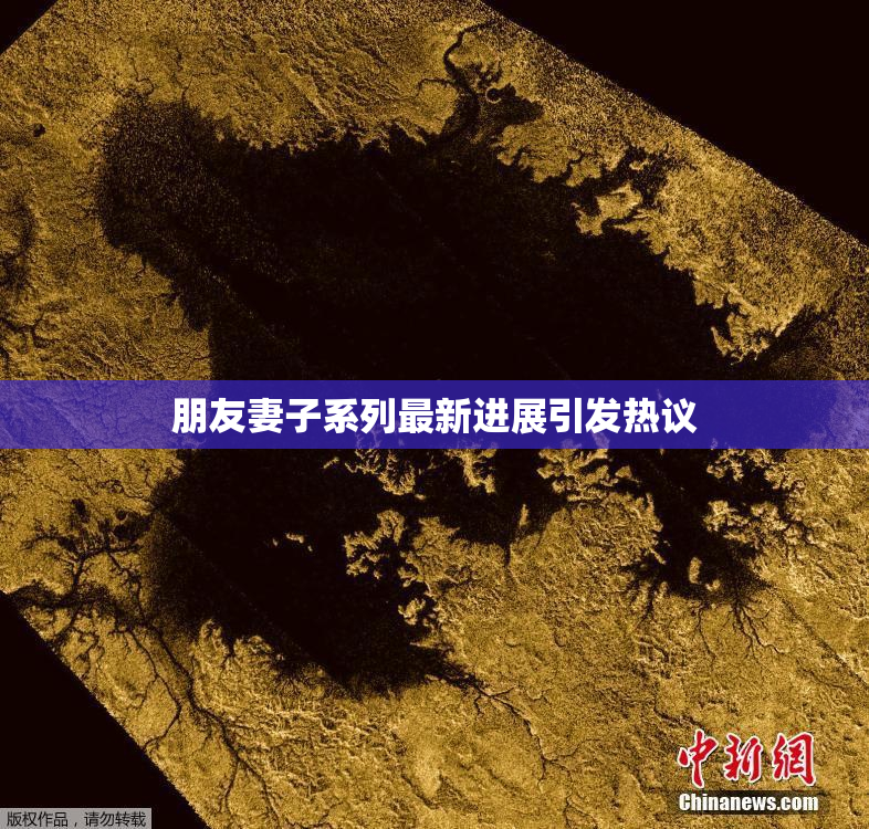 朋友妻子系列最新进展引发热议