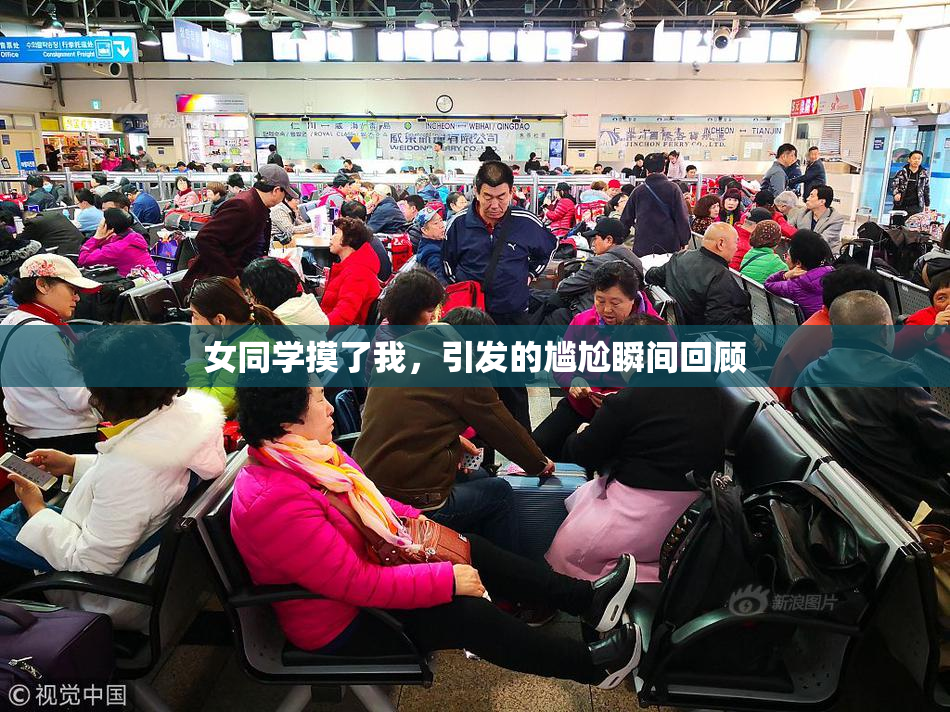 女同学摸了我，引发的尴尬瞬间回顾