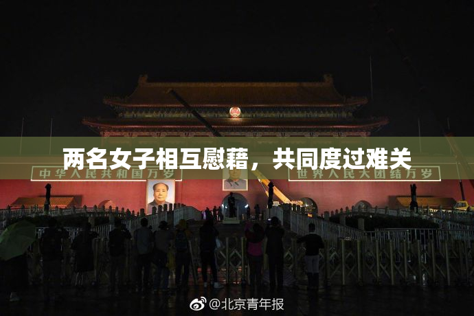 两名女子相互慰藉，共同度过难关