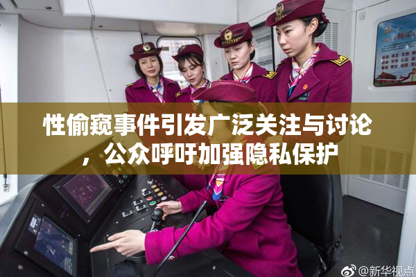 性偷窥事件引发广泛关注与讨论，公众呼吁加强隐私保护