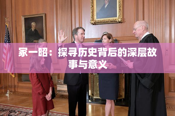 冢一昭：探寻历史背后的深层故事与意义