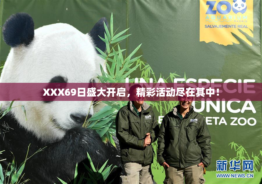 XXX69日盛大开启，精彩活动尽在其中！