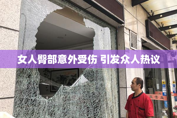 女人臀部意外受伤 引发众人热议