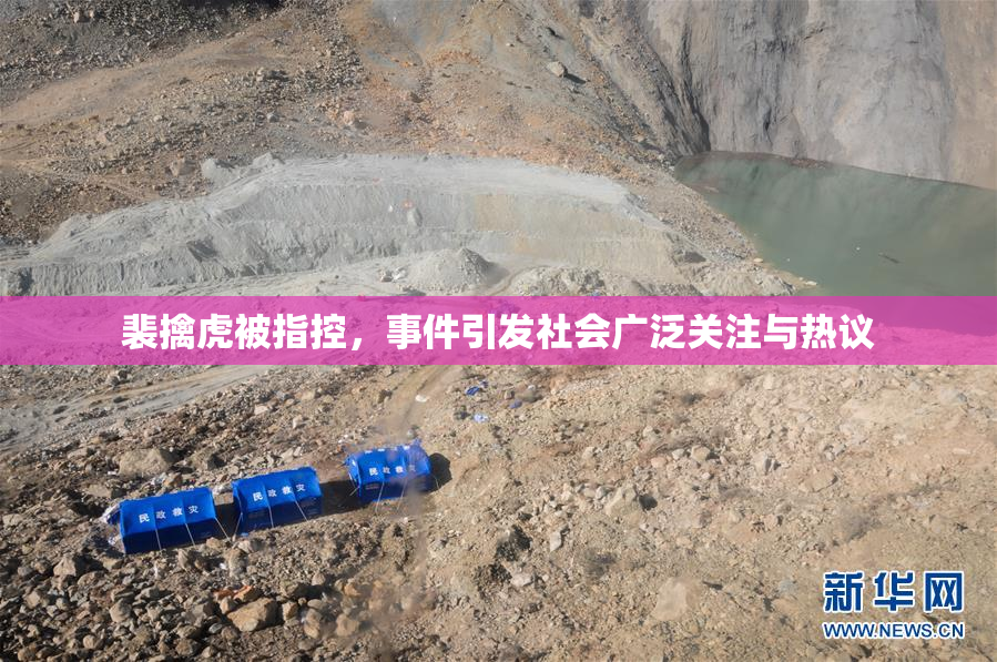 裴擒虎被指控，事件引发社会广泛关注与热议