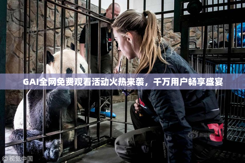GAI全网免费观看活动火热来袭，千万用户畅享盛宴