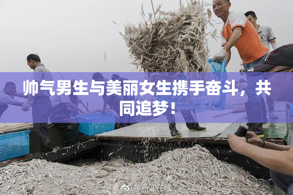帅气男生与美丽女生携手奋斗，共同追梦！