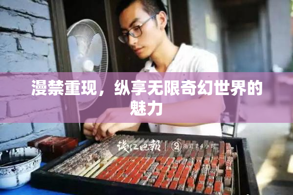 漫禁重现，纵享无限奇幻世界的魅力