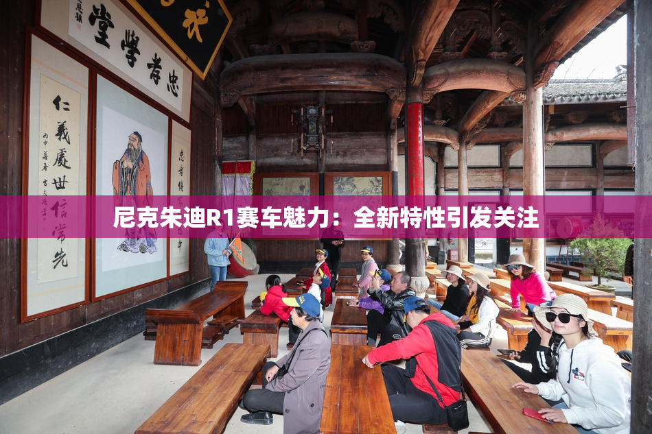 尼克朱迪R1赛车魅力：全新特性引发关注