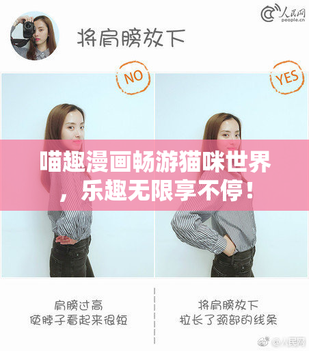 喵趣漫画畅游猫咪世界，乐趣无限享不停！