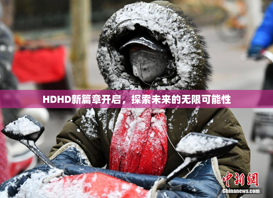 HDHD新篇章开启，探索未来的无限可能性