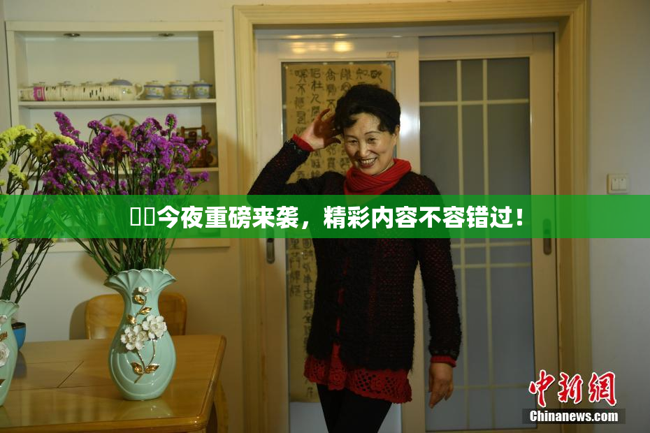 妺妺今夜重磅来袭，精彩内容不容错过！