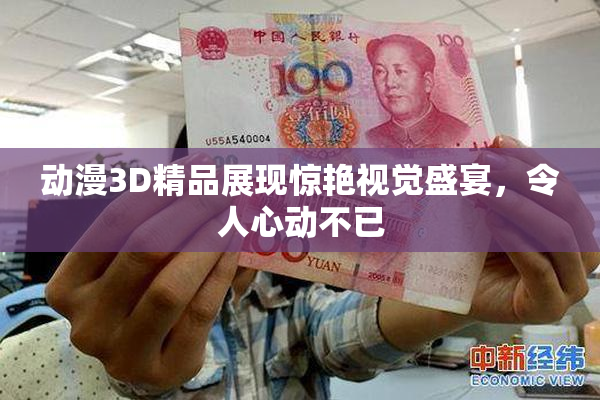 动漫3D精品展现惊艳视觉盛宴，令人心动不已