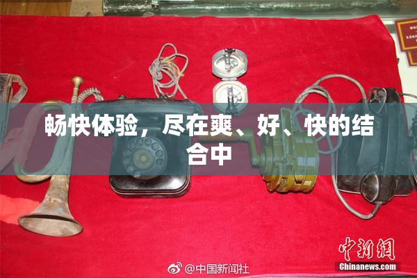 畅快体验，尽在爽、好、快的结合中