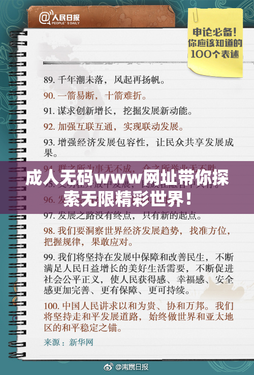成人无码www网址带你探索无限精彩世界！