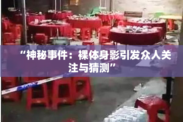 “神秘事件：裸体身影引发众人关注与猜测”