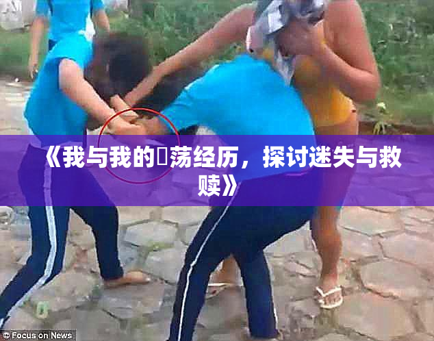 《我与我的婬荡经历，探讨迷失与救赎》