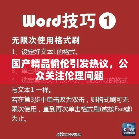 国产精品偷伦引发热议，公众关注伦理问题