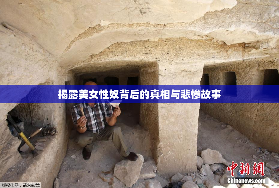 揭露美女性奴背后的真相与悲惨故事