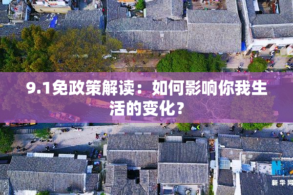 9.1免政策解读：如何影响你我生活的变化？