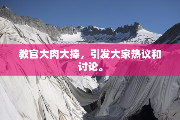 教官大肉大捧，引发大家热议和讨论。