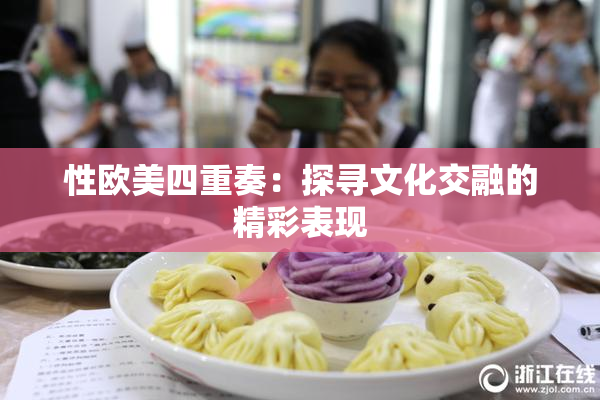 性欧美四重奏：探寻文化交融的精彩表现