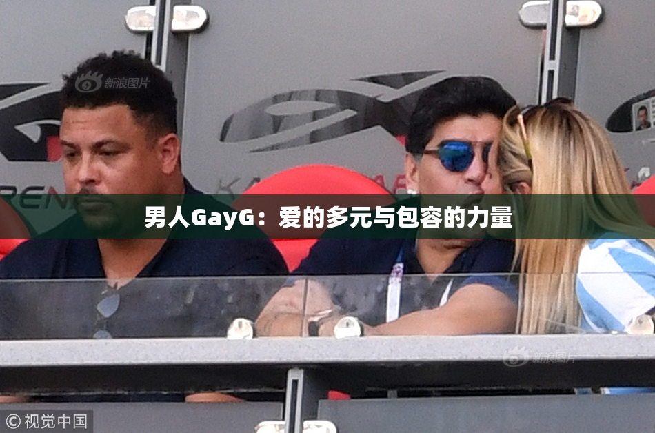 男人GayG：爱的多元与包容的力量