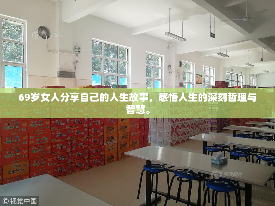 69岁女人分享自己的人生故事，感悟人生的深刻哲理与智慧。