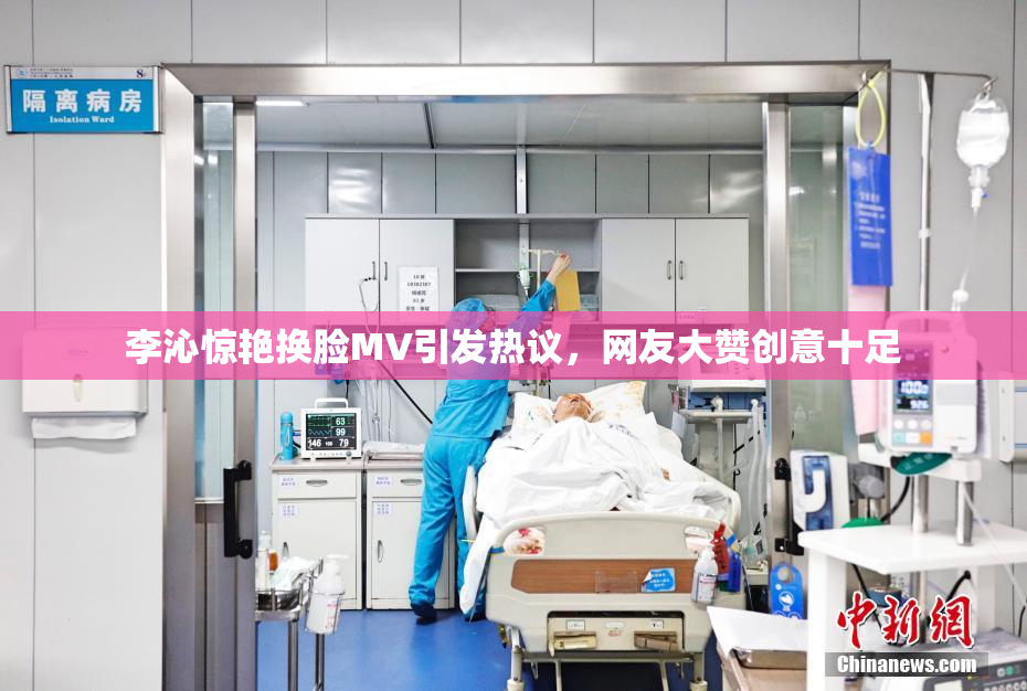 李沁惊艳换脸MV引发热议，网友大赞创意十足