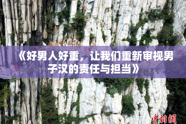 《好男人好重，让我们重新审视男子汉的责任与担当》