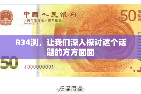 R34浏，让我们深入探讨这个话题的方方面面