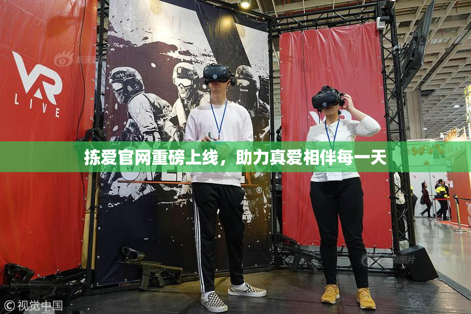 拣爱官网重磅上线，助力真爱相伴每一天