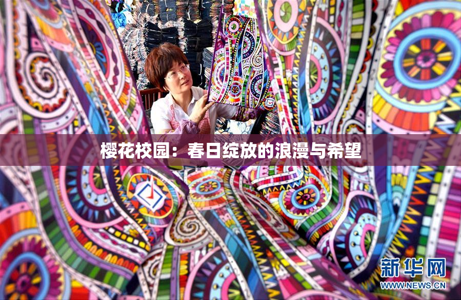 樱花校园：春日绽放的浪漫与希望