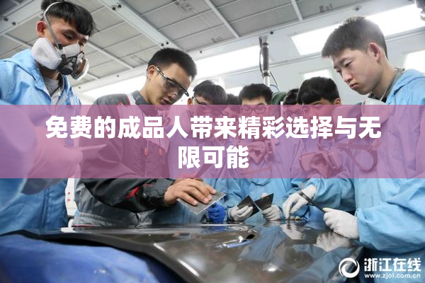 免费的成品人带来精彩选择与无限可能