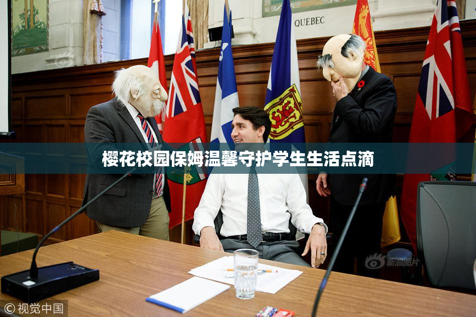 樱花校园保姆温馨守护学生生活点滴