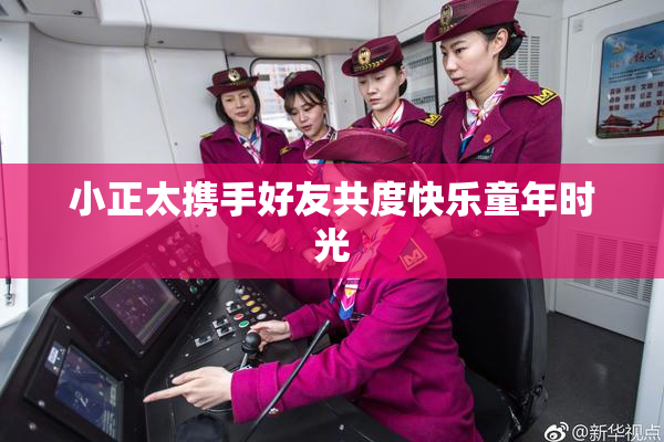 小正太携手好友共度快乐童年时光