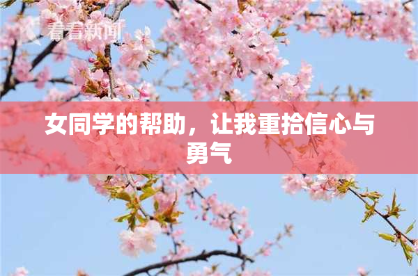 女同学的帮助，让我重拾信心与勇气