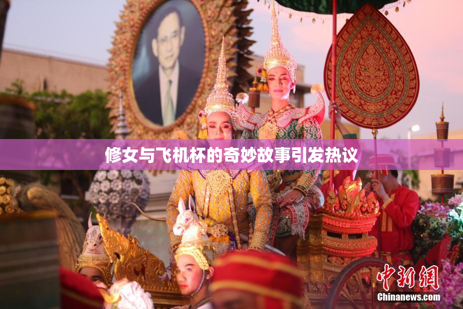 修女与飞机杯的奇妙故事引发热议