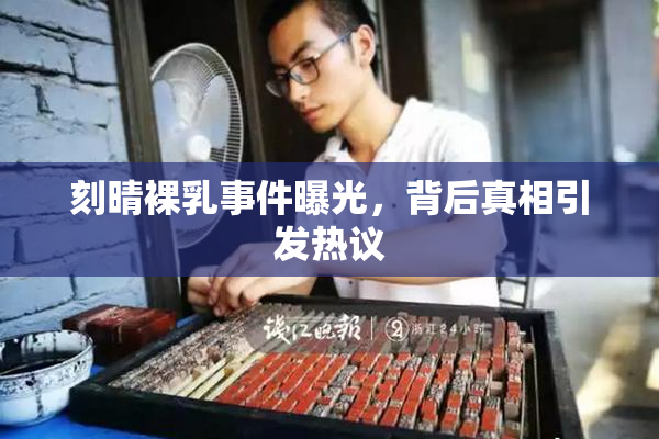 刻晴裸乳事件曝光，背后真相引发热议