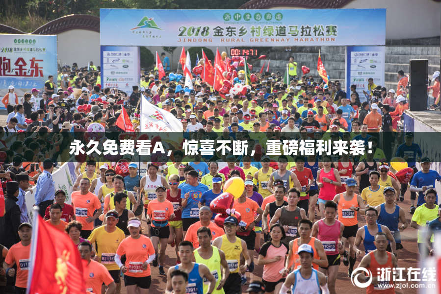 永久免费看A，惊喜不断，重磅福利来袭！